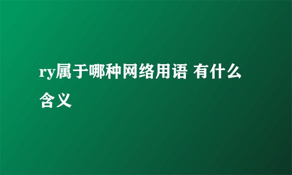 ry属于哪种网络用语 有什么含义