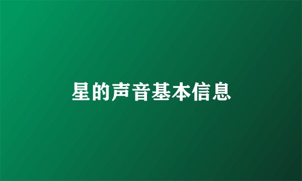星的声音基本信息