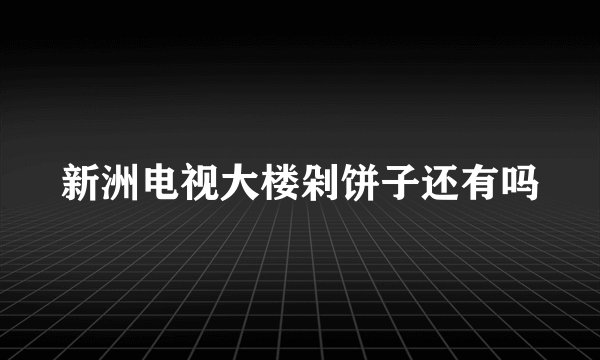 新洲电视大楼剁饼子还有吗