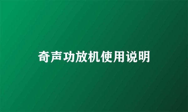 奇声功放机使用说明