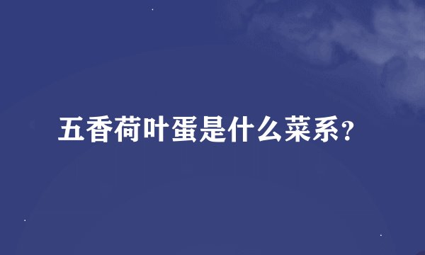 五香荷叶蛋是什么菜系？