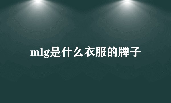 mlg是什么衣服的牌子