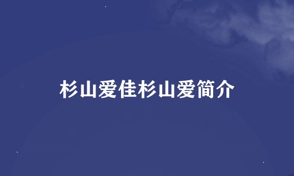 杉山爱佳杉山爱简介