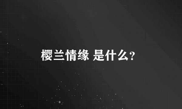 樱兰情缘 是什么？