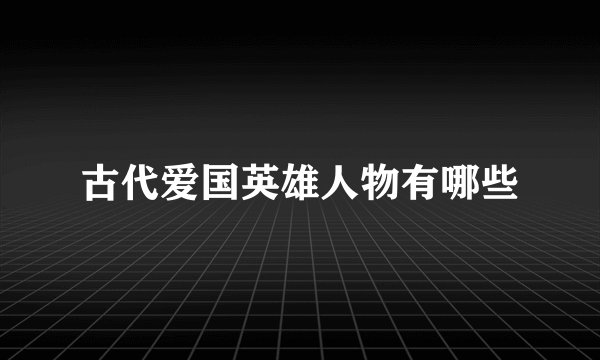 古代爱国英雄人物有哪些