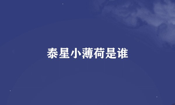 泰星小薄荷是谁