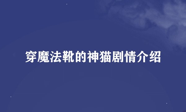 穿魔法靴的神猫剧情介绍