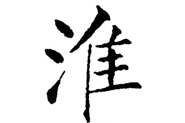 一流水准打一字