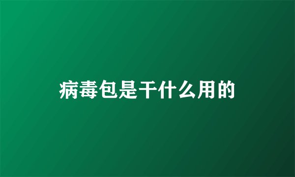 病毒包是干什么用的