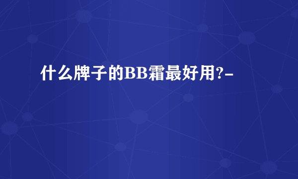 什么牌子的BB霜最好用?-