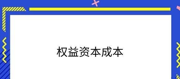 权益资本成本是什么？