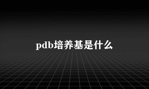 pdb培养基是什么