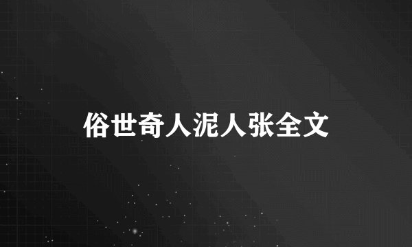 俗世奇人泥人张全文
