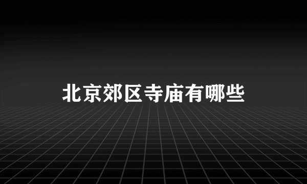 北京郊区寺庙有哪些