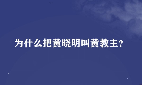 为什么把黄晓明叫黄教主？