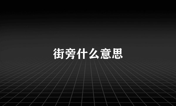 街旁什么意思