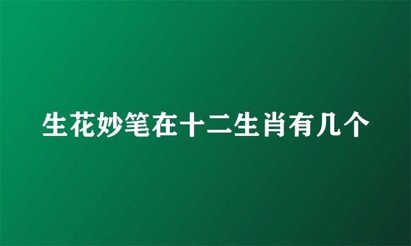生花妙笔在十二生肖有几个