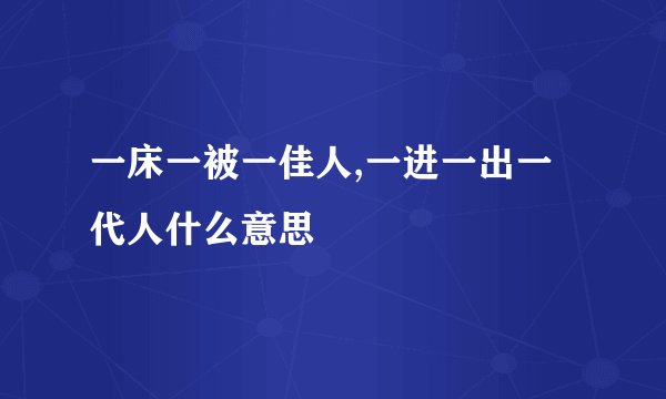 一床一被一佳人,一进一出一代人什么意思