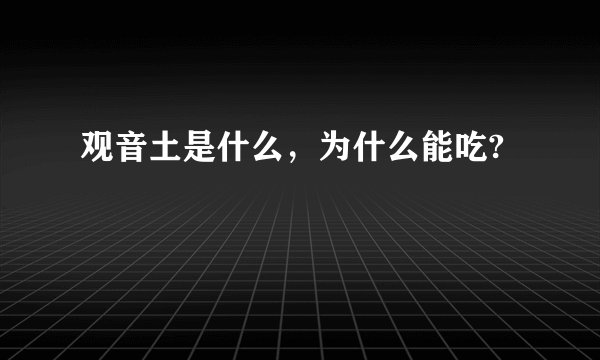 观音土是什么,为什么能吃?
