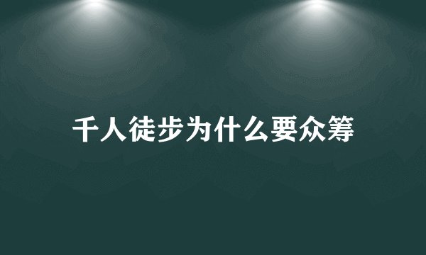 千人徒步为什么要众筹