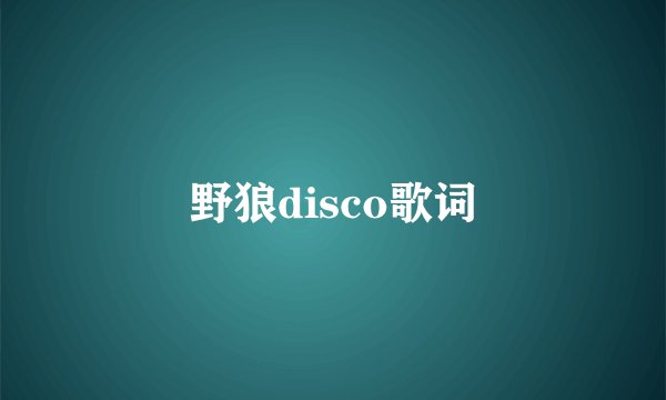 野狼disco歌词