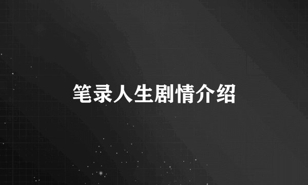 笔录人生剧情介绍