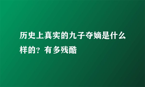 历史上真实的九子夺嫡是什么样的？有多残酷