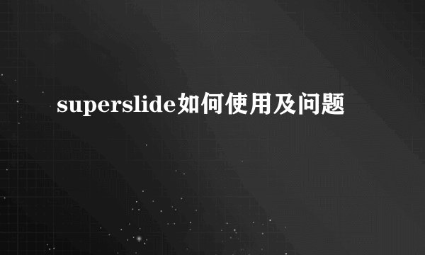 superslide如何使用及问题