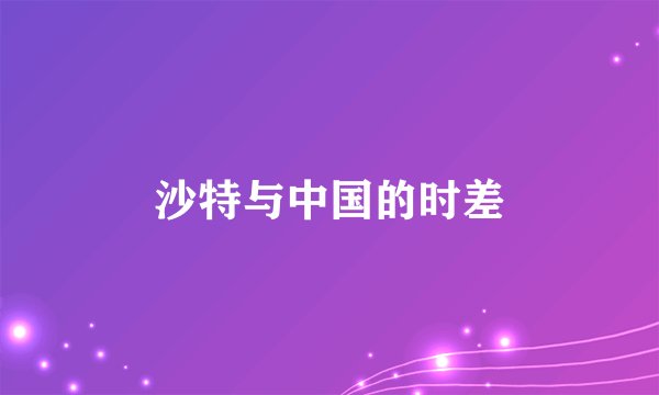 沙特与中国的时差