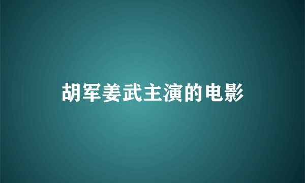 胡军姜武主演的电影