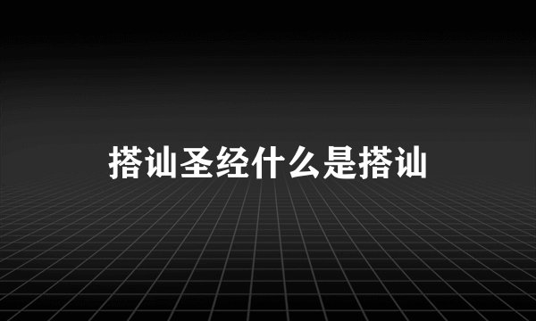 搭讪圣经什么是搭讪