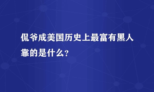 侃爷成美国历史上最富有黑人靠的是什么？