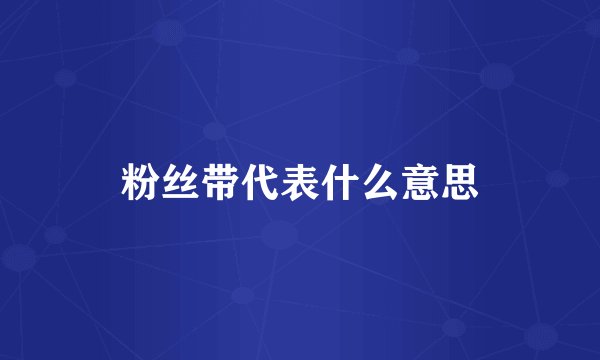 粉丝带代表什么意思