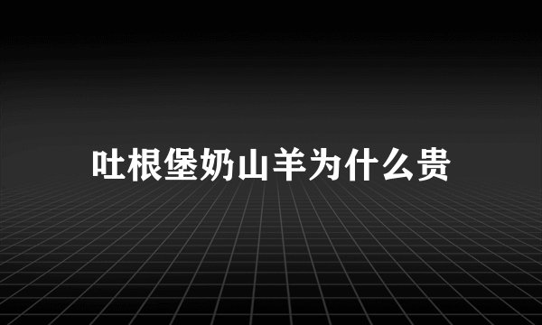 吐根堡奶山羊为什么贵