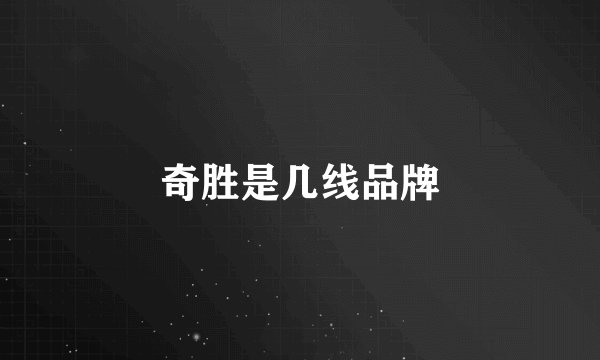 奇胜是几线品牌