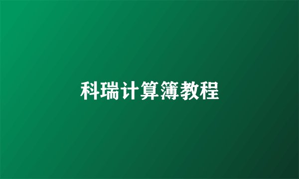 科瑞计算簿教程