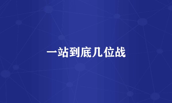 一站到底几位战