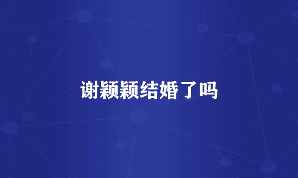 谢颖颖结婚了吗