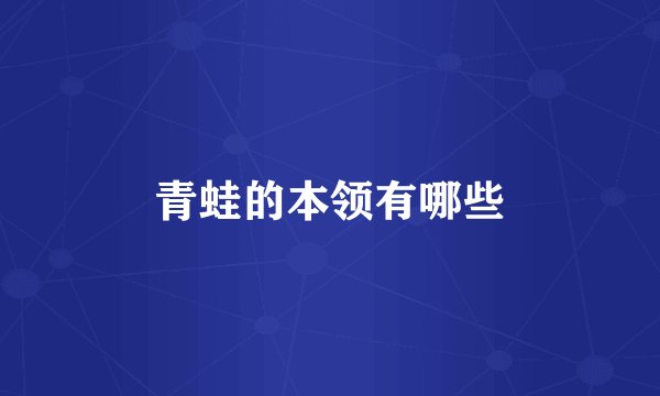 青蛙的本领有哪些