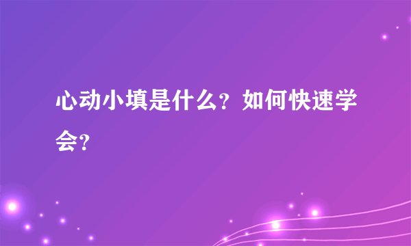 心动小填是什么？如何快速学会？