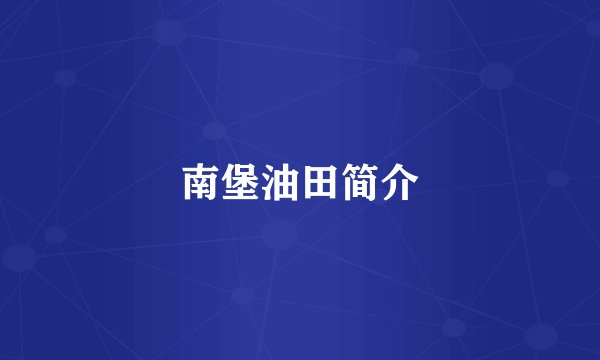 南堡油田简介