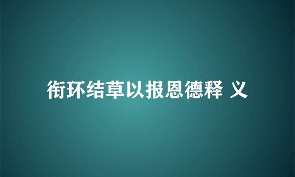 衔环结草以报恩德释 义