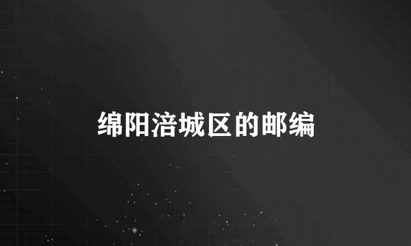 绵阳涪城区的邮编