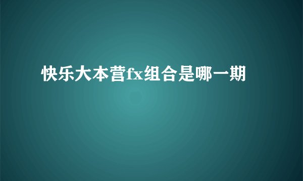 快乐大本营fx组合是哪一期