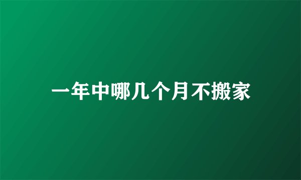 一年中哪几个月不搬家