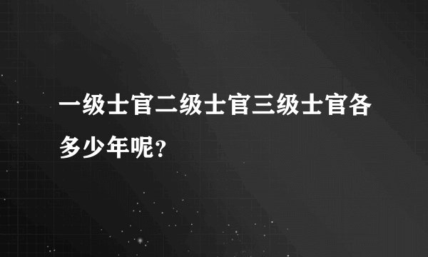 一级士官二级士官三级士官各多少年呢?