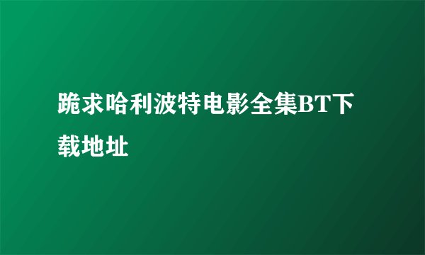 跪求哈利波特电影全集BT下载地址