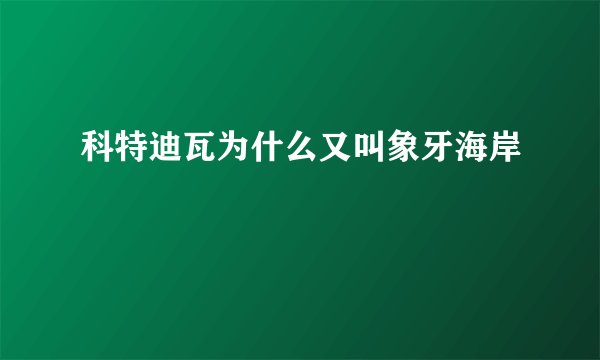 科特迪瓦为什么又叫象牙海岸