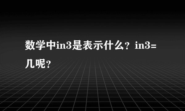 数学中in3是表示什么?in3=几呢?