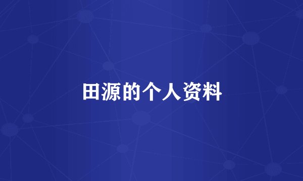 田源的个人资料